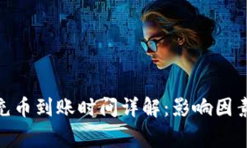 Bitpie钱包充币到账时间详解:影响因素与常见问题