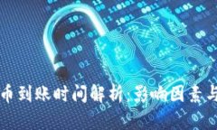 比特派提币到账时间解析：影响因素与