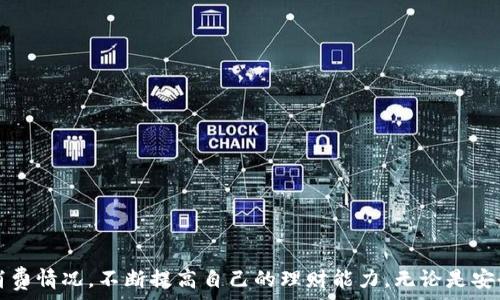   
bianjuzi/bianjuzi  

什么是B特派交易记录  
B特派作为一种现代化的交易平台，广泛应用于各类金融交易、商品交易及其他资源的交换上。B特派交易记录是指在这个平台上用户进行交易时所产生的所有数据和信息的详细记录。这些记录包括交易的时间、金额、对方账户、交易状态，以及交易的相关细节。这一数据不仅对用户追踪个人交易活动至关重要，同时对于评价平台的效率与安全性具有参考价值。

B特派交易记录的重要性  
随着电子商务的发展，交易记录变得比以往更为重要。用户通过B特派进行交易，无论是购房、购车，还是日常购物，都会留下详尽的记录。这些记录包括但不限于：  
ul  
li交易日期与时间。 /li  
li交易金额。 /li  
li交易商品或服务的具体信息。 /li  
li买家与卖家的账户信息。 /li  
li交易状态（如：已完成、处理中、已退款等）。/li  
/ul  
这些信息为用户提供了透明性，使用户能够更好地管理自己的财务，及时查看交易进度，了解自己的消费习惯。同时，商家也可以通过交易记录来分析用户行为，从而进行精准营销。

如何管理B特派交易记录  
用户管理B特派交易记录的方法有很多，以下是一些有效的策略：  
ul  
listrong定期查看交易记录：/strong用户应定期登录B特派平台，检查自己的交易记录，确保所有交易的准确性和完整性，及时发现异常。/li  
listrong下载并保存交易记录：/strong很多平台允许用户下载自己的交易记录文件，用户可将其保存在本地，以备将来参考。/li  
listrong设置财务预算：/strong用户可以利用这些交易记录来设置消费预算，确保自己的支出不会超出预期，从而有效管理个人财务。/li  
listrong利用分类工具：/strong部分交易平台提供交易分类工具，用户可以根据不同的消费类型（如：食物、娱乐、日常开销等）将交易记录进行分类，以便更清楚地了解自己的消费趋势。/li  
listrong学习使用过滤与搜索功能：/strong熟悉平台的过滤与搜索功能，可以帮助用户迅速找到特定的交易记录，从而提高使用效率。/li  
listrong寻求专业建议：/strong若用户在财务管理上遇到困难，可以寻求专业的财务顾问的建议，帮助用户更好地理解和管理自己的交易记录。/li  
/ul

B特派交易记录的安全性如何保障  
交易记录的安全性事关每个用户的切身利益。在当前这样的数字化时代，保护个人隐私与财务信息尤为重要。以下是几个保障B特派交易记录安全性的措施：  
ul  
listrong多重身份验证：/strongB特派平台通常会要求用户采取多种身份验证方式，例如设置强密码、启用双重验证，确保只有授权用户能够访问交易记录。/li  
listrong加密技术的应用：/strong交易记录的信息在传输和存储过程当中，应该应用高级加密技术，确保数据不被泄露或篡改。/li  
listrong定期系统安全审查：/strong平台方应定期进行系统安全评估，及时修补可能存在的漏洞，确保用户的信息安全。/li  
listrong用户端的安全意识：/strong用户也需提高自身的安全意识，不随意点击不明链接，定期更新账户密码，并使用安全的设备进行交易。/li  
listrong清晰的隐私政策：/strong平台应提供完整的隐私条款和交易记录管理政策，以便用户了解其信息的使用方式和存储原则。/li  
listrong支持用户反馈：/strong若用户发现可疑的交易记录，平台应积极主动地解决问题，确保用户的合法权益得以维护。/li  
/ul

如何高效地查询B特派交易记录  
在B特派平台上，用户可能会经历大量的交易记录，如何快速高效地找到所需的交易信息变得至关重要：  
ul  
listrong使用关键词搜索：/strong大多数平台都提供搜索功能，用户可以通过输入关键词（如商家名、商品名或交易日期）来快速查询生成特定交易记录。/li  
listrong利用过滤标准：/strong用户可以利用筛选功能，根据交易日期、金额大小、交易状态等条件来细分范围，从而更快地找到所需记录。/li  
listrong设置定期总结：/strong可设置月度或季度的定期总结报告，将每个周期的交易信息整合，可以一目了然地查看消费情况，便于总结与分析。/li  
listrong保存常用交易记录：/strong对于频繁进行的交易，用户可以将其标记为常用记录，便于日后轻松检索。/li  
listrong向客服咨询：/strong若在操作中遇到困难，用户可以寻求平台客服的帮助，获取更加有效的查询建议。/li  
listrong借助专业软件：/strong某些用户还会采用财务软件来管理自己的交易记录，软件通常能与B特派平台进行对接，实现数据同步处理。/li  
/ul

如何进行交易记录的整理与备份  
交易记录的整理与备份对于及时掌握个人财务状况十分重要，用户应当建立一套高效的管理体系：  
ul  
listrong定期整理：/strong用户可以定期对交易记录进行整理，将同一类的交易归类，例如将购物、旅游、娱乐等分类，使得查找更为方便。/li  
listrong生成数据报告：/strong用户可以从平台导出交易记录，并使用Excel生成图表、数据分析等，可以清晰地看到自己的消费习惯。/li  
listrong名称与日期标签：/strong在导出的文档中，确保每笔交易都有明确的名称、金额和日期标签，便于后续查阅及分析。/li  
listrong云备份：/strong可将整理后的交易记录上传至云存储，便于随时随地访问并确保数据安全性，避免因设备故障导致的数据丢失。/li  
listrong与会计师共享：/strong如有必要，用户可将这些整理过的记录与财务顾问或会计师共享，以获得专业的财务建议和分析。/li  
listrong保留纸质记录：/strong尽管数字化交易越来越普遍，许多用户仍选择保留纸质发票或交易凭证，作为额外的备份，确保在面对任何争议时有证可循。/li  
/ul

如何利用交易记录提高个人理财能力  
有效利用交易记录，可以帮助用户提升个人的理财能力，具体措施如下：  
ul  
listrong分析消费结构：/strong通过分析过去的交易记录，用户可以更加清晰地了解自己在哪些方面花费较多，从而制定出更合理的消费计划。/li  
listrong制定预期预算：/strong依据历史交易数据，用户可以设定合理的月度或年度预算，避免不必要的开支。/li  
listrong进行财务规划：/strong通过分析交易记录，用户可以调整未来消费计划，例如在特定时段使用有限的预算进行大宗购物，以达到更高性价比。/li  
listrong借助记账工具：/strong借助外部记账工具（如：APP），可以更直观地管理交易记录，从而有助于理清思路，寻找省钱技巧。/li  
listrong参与社区分享：/strong用户可以选择加入一些理财社群，与其他人分享自己的消费记录和经验，借鉴他人的理财方法。/li  
listrong持续学习与进步：/strong通过不断地学习相关理财知识，用户可以结合自身交易记录，找到最适合自己的理财策略，最终达到财务自由。/li  
/ul

结论  
在当今数字化时代，B特派交易记录不仅是用户个人财务管理的重要参考，也是保护用户权益的关键。通过有效的管理、查询和利用这些记录，用户能够更好地掌握个人消费情况，不断提高自己的理财能力。无论是安全性、查询技巧、整理备份还是提升理财能力，都会影响到用户在交易中的体验与成果，因此，学习和熟悉B特派交易记录的相关功能，值得每位用户去深入理解和运用。  