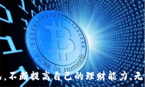   
bianjuzi/bianjuzi  

什么是B特派交易记录  
B特派作为一种现代化的交易平台，广泛应用于各类金融交易、商品交易及其他资源的交换上。B特派交易记录是指在这个平台上用户进行交易时所产生的所有数据和信息的详细记录。这些记录包括交易的时间、金额、对方账户、交易状态，以及交易的相关细节。这一数据不仅对用户追踪个人交易活动至关重要，同时对于评价平台的效率与安全性具有参考价值。

B特派交易记录的重要性  
随着电子商务的发展，交易记录变得比以往更为重要。用户通过B特派进行交易，无论是购房、购车，还是日常购物，都会留下详尽的记录。这些记录包括但不限于：  
ul  
li交易日期与时间。 /li  
li交易金额。 /li  
li交易商品或服务的具体信息。 /li  
li买家与卖家的账户信息。 /li  
li交易状态（如：已完成、处理中、已退款等）。/li  
/ul  
这些信息为用户提供了透明性，使用户能够更好地管理自己的财务，及时查看交易进度，了解自己的消费习惯。同时，商家也可以通过交易记录来分析用户行为，从而进行精准营销。

如何管理B特派交易记录  
用户管理B特派交易记录的方法有很多，以下是一些有效的策略：  
ul  
listrong定期查看交易记录：/strong用户应定期登录B特派平台，检查自己的交易记录，确保所有交易的准确性和完整性，及时发现异常。/li  
listrong下载并保存交易记录：/strong很多平台允许用户下载自己的交易记录文件，用户可将其保存在本地，以备将来参考。/li  
listrong设置财务预算：/strong用户可以利用这些交易记录来设置消费预算，确保自己的支出不会超出预期，从而有效管理个人财务。/li  
listrong利用分类工具：/strong部分交易平台提供交易分类工具，用户可以根据不同的消费类型（如：食物、娱乐、日常开销等）将交易记录进行分类，以便更清楚地了解自己的消费趋势。/li  
listrong学习使用过滤与搜索功能：/strong熟悉平台的过滤与搜索功能，可以帮助用户迅速找到特定的交易记录，从而提高使用效率。/li  
listrong寻求专业建议：/strong若用户在财务管理上遇到困难，可以寻求专业的财务顾问的建议，帮助用户更好地理解和管理自己的交易记录。/li  
/ul

B特派交易记录的安全性如何保障  
交易记录的安全性事关每个用户的切身利益。在当前这样的数字化时代，保护个人隐私与财务信息尤为重要。以下是几个保障B特派交易记录安全性的措施：  
ul  
listrong多重身份验证：/strongB特派平台通常会要求用户采取多种身份验证方式，例如设置强密码、启用双重验证，确保只有授权用户能够访问交易记录。/li  
listrong加密技术的应用：/strong交易记录的信息在传输和存储过程当中，应该应用高级加密技术，确保数据不被泄露或篡改。/li  
listrong定期系统安全审查：/strong平台方应定期进行系统安全评估，及时修补可能存在的漏洞，确保用户的信息安全。/li  
listrong用户端的安全意识：/strong用户也需提高自身的安全意识，不随意点击不明链接，定期更新账户密码，并使用安全的设备进行交易。/li  
listrong清晰的隐私政策：/strong平台应提供完整的隐私条款和交易记录管理政策，以便用户了解其信息的使用方式和存储原则。/li  
listrong支持用户反馈：/strong若用户发现可疑的交易记录，平台应积极主动地解决问题，确保用户的合法权益得以维护。/li  
/ul

如何高效地查询B特派交易记录  
在B特派平台上，用户可能会经历大量的交易记录，如何快速高效地找到所需的交易信息变得至关重要：  
ul  
listrong使用关键词搜索：/strong大多数平台都提供搜索功能，用户可以通过输入关键词（如商家名、商品名或交易日期）来快速查询生成特定交易记录。/li  
listrong利用过滤标准：/strong用户可以利用筛选功能，根据交易日期、金额大小、交易状态等条件来细分范围，从而更快地找到所需记录。/li  
listrong设置定期总结：/strong可设置月度或季度的定期总结报告，将每个周期的交易信息整合，可以一目了然地查看消费情况，便于总结与分析。/li  
listrong保存常用交易记录：/strong对于频繁进行的交易，用户可以将其标记为常用记录，便于日后轻松检索。/li  
listrong向客服咨询：/strong若在操作中遇到困难，用户可以寻求平台客服的帮助，获取更加有效的查询建议。/li  
listrong借助专业软件：/strong某些用户还会采用财务软件来管理自己的交易记录，软件通常能与B特派平台进行对接，实现数据同步处理。/li  
/ul

如何进行交易记录的整理与备份  
交易记录的整理与备份对于及时掌握个人财务状况十分重要，用户应当建立一套高效的管理体系：  
ul  
listrong定期整理：/strong用户可以定期对交易记录进行整理，将同一类的交易归类，例如将购物、旅游、娱乐等分类，使得查找更为方便。/li  
listrong生成数据报告：/strong用户可以从平台导出交易记录，并使用Excel生成图表、数据分析等，可以清晰地看到自己的消费习惯。/li  
listrong名称与日期标签：/strong在导出的文档中，确保每笔交易都有明确的名称、金额和日期标签，便于后续查阅及分析。/li  
listrong云备份：/strong可将整理后的交易记录上传至云存储，便于随时随地访问并确保数据安全性，避免因设备故障导致的数据丢失。/li  
listrong与会计师共享：/strong如有必要，用户可将这些整理过的记录与财务顾问或会计师共享，以获得专业的财务建议和分析。/li  
listrong保留纸质记录：/strong尽管数字化交易越来越普遍，许多用户仍选择保留纸质发票或交易凭证，作为额外的备份，确保在面对任何争议时有证可循。/li  
/ul

如何利用交易记录提高个人理财能力  
有效利用交易记录，可以帮助用户提升个人的理财能力，具体措施如下：  
ul  
listrong分析消费结构：/strong通过分析过去的交易记录，用户可以更加清晰地了解自己在哪些方面花费较多，从而制定出更合理的消费计划。/li  
listrong制定预期预算：/strong依据历史交易数据，用户可以设定合理的月度或年度预算，避免不必要的开支。/li  
listrong进行财务规划：/strong通过分析交易记录，用户可以调整未来消费计划，例如在特定时段使用有限的预算进行大宗购物，以达到更高性价比。/li  
listrong借助记账工具：/strong借助外部记账工具（如：APP），可以更直观地管理交易记录，从而有助于理清思路，寻找省钱技巧。/li  
listrong参与社区分享：/strong用户可以选择加入一些理财社群，与其他人分享自己的消费记录和经验，借鉴他人的理财方法。/li  
listrong持续学习与进步：/strong通过不断地学习相关理财知识，用户可以结合自身交易记录，找到最适合自己的理财策略，最终达到财务自由。/li  
/ul

结论  
在当今数字化时代，B特派交易记录不仅是用户个人财务管理的重要参考，也是保护用户权益的关键。通过有效的管理、查询和利用这些记录，用户能够更好地掌握个人消费情况，不断提高自己的理财能力。无论是安全性、查询技巧、整理备份还是提升理财能力，都会影响到用户在交易中的体验与成果，因此，学习和熟悉B特派交易记录的相关功能，值得每位用户去深入理解和运用。  
