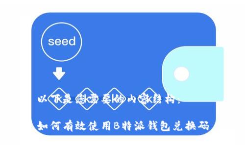 以下是您需要的内容结构:
如何有效使用B特派钱包兑换码