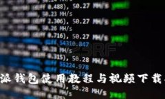 B特派钱包使用教程与视频下载指南