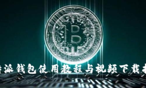 B特派钱包使用教程与视频下载指南