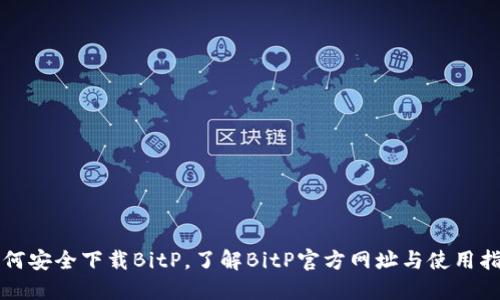 如何安全下载BitP,了解BitP官方网址与使用指南