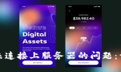 如何解决BitP未连接上服务器的问题：