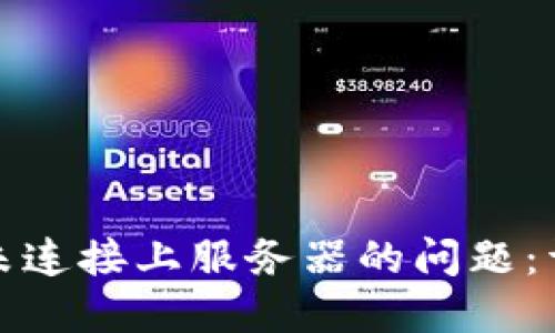 如何解决BitP未连接上服务器的问题:详解与解决方案