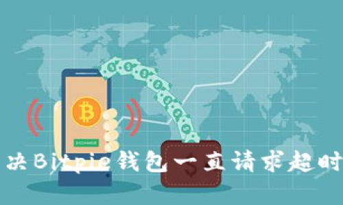 如何解决Bitpie钱包一直请求超时的问题