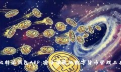 比特派钱包APP：安全便捷的数字货币管