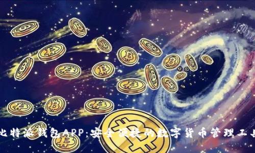 比特派钱包APP:安全便捷的数字货币管理工具