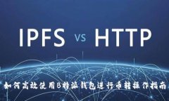 如何高效使用B特派钱包进行币转操作