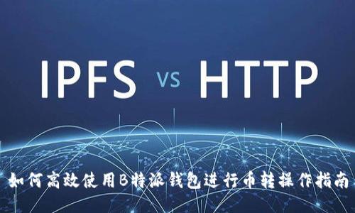 如何高效使用B特派钱包进行币转操作指南