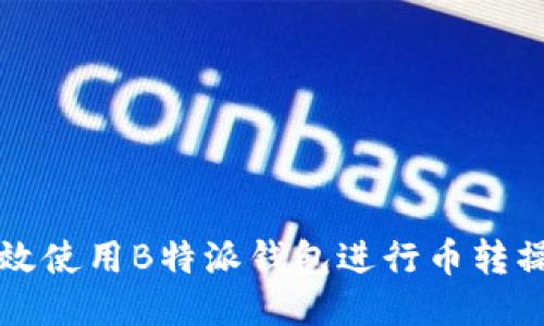 如何高效使用B特派钱包进行币转操作指南