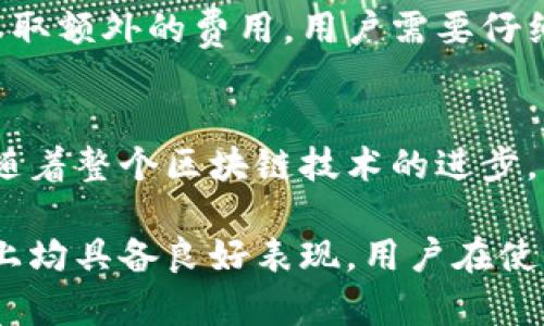   比特派安全可靠性分析与用户指南 / 

 guanjianci 比特派, 比特币钱包, 加密货币, 安全性, 用户评测 /guanjianci 

在当今数字货币飞速发展的时代，比特币作为一种重要的加密货币，受到越来越多投资者的关注。比特派（Bitpie）作为一个广受欢迎的比特币钱包，其安全性的问题引发了用户的热议。这篇文章将从多个角度分析比特派的钱包安全性，包括其工作原理、用户评价及其在用户日常使用中的表现等。

什么是比特派钱包？
比特派是一款为用户提供数字资产存储服务的多币种钱包，支持比特币、以太坊等多种加密货币。该钱包致力于为用户提供安全、易用的数字资产管理体验。作为一款非托管钱包，比特派允许用户完全掌控自己的私钥，用户只有在个人选择的情况下，才需要将其信息与外部网络共享，使得用户资料不容易受到黑客攻击。

比特派的安全性分析
比特派钱包的安全性主要依赖于以下几个方面：
1. **私钥管理**：比特派采用非托管模式，用户的私钥保存在本地设备中，而不会存储在第三方服务器上。这种方式能够有效防止黑客的攻击，同时提高了用户资产的安全性。
2. **多重签名技术**：比特派钱包支持多重签名功能，这意味着，在进行交易时，用户需要多方确认。此举进一步增强了钱包的安全性。
3. **安全密码和二次验证**：用户可以设置复杂的安全密码，并开启二次验证功能，增加访问账目的安全性。
4. **定期软件更新**：比特派团队会定期进行软件更新，以修复已知的安全漏洞，确保钱包在最新的防护措施下运行。

用户评价与使用体验
在知乎等社交平台上，比特派的用户评价褒贬不一：
1. **正面评价**：许多用户表示，比特派的接口友好，操作简单，即使是新手也能快速上手。同时，支持多种语言，让全球用户都能使用。这些用户通常认为，比特派在安全性上具有明显的优势，能够有效保护个人资产。
2. **负面评价**：有用户反映，在使用过程中，有时候会出现软件崩溃或卡顿的情况。此外，个别用户表示遇到过技术支持响应较慢的情况，影响了他们的使用体验。

比特派与其他钱包的对比
在选择加密货币钱包时，用户常常面临如何选择的问题。相比其他钱包，比特派具有如下优势：
1. **私钥自控**：与苹果钱包等托管型钱包不同，用户在比特派中完全控制自己的私钥，数据安全性更高。
2. **多币种支持**：除了比特币，比特派还支持其他加密货币，有利于用户进行资产的多样化管理。
3. **友好的用户界面**：比特派的用户界面设计，适合各类用户，无论是新手还是老手都能轻松使用。

如何提升比特派钱包的安全性
虽然比特派在安全性方面已经做得很好，但用户仍然可以采取一些其他措施来进一步保护自己的资产：
1. 定期备份：及时备份钱包文件以及私钥，这样在意外丢失时，依然可以通过备份恢复。
2. 更改密码：定期更改钱包密码，并使用不同于其他账户的强密码，防止信息泄露。
3. 更新软件：及时更新比特派钱包至最新版本，以享受最新版的安全防护。

常见问题解答

问题1：比特派钱包适合新手吗？
对于新手用户来说，比特派钱包是一个较好的选择。其界面友好、操作简单，加上对多种语言的支持，使得新手能够在无需太多技术背景的情况下方便使用。此外，比特派提供了全面的用户指南和在线支持，帮助新手快速了解和掌握钱包使用。但用户仍需注意钱包的安全性，如备份私钥和安全信息。

问题2：比特派的安全性如何？
比特派钱包的安全性从多个方面得以保障。主要包括私钥的本地存储和非托管模式，这意味着用户完全掌控自己的数字资产。此外，比特派还实现了多重签名技术和定期软件更新。虽然如此，用户仍需提高警惕，不要忽视任何安全细节，避免落入网络钓鱼等诈骗陷阱。

问题3：比特派钱包是否可以用于大额交易？
比特派钱包支持大额交易，但用户在进行大额交易时应更加谨慎。建议用户做好充分的安全措施，比如使用更强的密码、启用二次验证和对交易进行确认。此外，根据个人情况，用户可以考虑将大量资产分散存储在多个钱包中，以分散风险。

问题4：如何恢复丢失的比特派钱包？
如果用户因忘记密码或设备丢失导致无法访问比特派钱包，可以通过备份的助记词或私钥进行恢复。用户需在软件或应用的恢复界面输入助记词，按提示操作即可。强烈建议用户在使用时定期备份助记词，以免造成损失。

问题5：比特派是否有交易费用？
比特派在进行交易时，通常会涉及网络费用（矿工费），而这个费用根据网络拥堵情况会有所不同。同时，比特派本身对于用户的存储和转账并不收取额外的费用，用户需要仔细查看在进行交易时的费用详情，保持透明和有效的记录。

问题6：比特派未来的发展方向如何？
从目前的发展趋势来看，比特派团队非常重视用户的反馈，不断更新和完善功能，同时扩展更多功能如更多币种的支持以及更高的安全性。未来，随着整个区块链技术的进步，比特派可能还会推出更多新功能，帮助用户更安全、高效地管理他们的数字资产。

总结而言，比特派是一款比较安全和适合新手使用的数字资产钱包，具备多种特色功能。虽然用户评价不一，但整体来看，它在安全性和用户体验上均具备良好表现。用户在使用过程中，始终需保持警惕，主动采取措施来保障自己的资产安全。