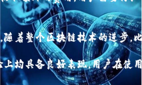   比特派安全可靠性分析与用户指南 / 

 guanjianci 比特派, 比特币钱包, 加密货币, 安全性, 用户评测 /guanjianci 

在当今数字货币飞速发展的时代，比特币作为一种重要的加密货币，受到越来越多投资者的关注。比特派（Bitpie）作为一个广受欢迎的比特币钱包，其安全性的问题引发了用户的热议。这篇文章将从多个角度分析比特派的钱包安全性，包括其工作原理、用户评价及其在用户日常使用中的表现等。

什么是比特派钱包？
比特派是一款为用户提供数字资产存储服务的多币种钱包，支持比特币、以太坊等多种加密货币。该钱包致力于为用户提供安全、易用的数字资产管理体验。作为一款非托管钱包，比特派允许用户完全掌控自己的私钥，用户只有在个人选择的情况下，才需要将其信息与外部网络共享，使得用户资料不容易受到黑客攻击。

比特派的安全性分析
比特派钱包的安全性主要依赖于以下几个方面：
1. **私钥管理**：比特派采用非托管模式，用户的私钥保存在本地设备中，而不会存储在第三方服务器上。这种方式能够有效防止黑客的攻击，同时提高了用户资产的安全性。
2. **多重签名技术**：比特派钱包支持多重签名功能，这意味着，在进行交易时，用户需要多方确认。此举进一步增强了钱包的安全性。
3. **安全密码和二次验证**：用户可以设置复杂的安全密码，并开启二次验证功能，增加访问账目的安全性。
4. **定期软件更新**：比特派团队会定期进行软件更新，以修复已知的安全漏洞，确保钱包在最新的防护措施下运行。

用户评价与使用体验
在知乎等社交平台上，比特派的用户评价褒贬不一：
1. **正面评价**：许多用户表示，比特派的接口友好，操作简单，即使是新手也能快速上手。同时，支持多种语言，让全球用户都能使用。这些用户通常认为，比特派在安全性上具有明显的优势，能够有效保护个人资产。
2. **负面评价**：有用户反映，在使用过程中，有时候会出现软件崩溃或卡顿的情况。此外，个别用户表示遇到过技术支持响应较慢的情况，影响了他们的使用体验。

比特派与其他钱包的对比
在选择加密货币钱包时，用户常常面临如何选择的问题。相比其他钱包，比特派具有如下优势：
1. **私钥自控**：与苹果钱包等托管型钱包不同，用户在比特派中完全控制自己的私钥，数据安全性更高。
2. **多币种支持**：除了比特币，比特派还支持其他加密货币，有利于用户进行资产的多样化管理。
3. **友好的用户界面**：比特派的用户界面设计，适合各类用户，无论是新手还是老手都能轻松使用。

如何提升比特派钱包的安全性
虽然比特派在安全性方面已经做得很好，但用户仍然可以采取一些其他措施来进一步保护自己的资产：
1. 定期备份：及时备份钱包文件以及私钥，这样在意外丢失时，依然可以通过备份恢复。
2. 更改密码：定期更改钱包密码，并使用不同于其他账户的强密码，防止信息泄露。
3. 更新软件：及时更新比特派钱包至最新版本，以享受最新版的安全防护。

常见问题解答

问题1：比特派钱包适合新手吗？
对于新手用户来说，比特派钱包是一个较好的选择。其界面友好、操作简单，加上对多种语言的支持，使得新手能够在无需太多技术背景的情况下方便使用。此外，比特派提供了全面的用户指南和在线支持，帮助新手快速了解和掌握钱包使用。但用户仍需注意钱包的安全性，如备份私钥和安全信息。

问题2：比特派的安全性如何？
比特派钱包的安全性从多个方面得以保障。主要包括私钥的本地存储和非托管模式，这意味着用户完全掌控自己的数字资产。此外，比特派还实现了多重签名技术和定期软件更新。虽然如此，用户仍需提高警惕，不要忽视任何安全细节，避免落入网络钓鱼等诈骗陷阱。

问题3：比特派钱包是否可以用于大额交易？
比特派钱包支持大额交易，但用户在进行大额交易时应更加谨慎。建议用户做好充分的安全措施，比如使用更强的密码、启用二次验证和对交易进行确认。此外，根据个人情况，用户可以考虑将大量资产分散存储在多个钱包中，以分散风险。

问题4：如何恢复丢失的比特派钱包？
如果用户因忘记密码或设备丢失导致无法访问比特派钱包，可以通过备份的助记词或私钥进行恢复。用户需在软件或应用的恢复界面输入助记词，按提示操作即可。强烈建议用户在使用时定期备份助记词，以免造成损失。

问题5：比特派是否有交易费用？
比特派在进行交易时，通常会涉及网络费用（矿工费），而这个费用根据网络拥堵情况会有所不同。同时，比特派本身对于用户的存储和转账并不收取额外的费用，用户需要仔细查看在进行交易时的费用详情，保持透明和有效的记录。

问题6：比特派未来的发展方向如何？
从目前的发展趋势来看，比特派团队非常重视用户的反馈，不断更新和完善功能，同时扩展更多功能如更多币种的支持以及更高的安全性。未来，随着整个区块链技术的进步，比特派可能还会推出更多新功能，帮助用户更安全、高效地管理他们的数字资产。

总结而言，比特派是一款比较安全和适合新手使用的数字资产钱包，具备多种特色功能。虽然用户评价不一，但整体来看，它在安全性和用户体验上均具备良好表现。用户在使用过程中，始终需保持警惕，主动采取措施来保障自己的资产安全。