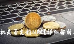  比特派手机是否支持NFC？详细解析与
