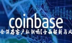 比特派会保存客户私钥吗？全面解析与