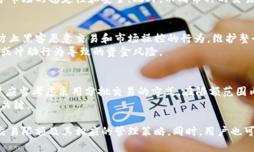 biao ti/biao ti比特派单日交易限额详解：新手必读！/biao ti

guan jianci比特派, 单日交易限额, 数字货币钱包, 交易平台, 加密货币/guan jianci

比特派是一款广受欢迎的数字货币钱包和交易平台，用户在使用过程中常常会关注到其单日交易限额的问题。无论是新手还是资深交易者，了解比特派的单日交易限额不仅有助于合理规划交易策略，还能有效避免因交易额度限制而产生的困扰。接下来，我们将系统地介绍比特派的单日交易限额，并解答一些与之相关的热门问题。

一、比特派简介
比特派是一款专注于数字货币的综合性平台，提供了安全、便捷的服务，用户可以在平台上进行各种加密货币的交易。比特派的设计注重用户体验，通过简单易懂的操作界面和强大的技术支持，让用户能够轻松上手，无论是购买、出售还是存储数字资产。

二、比特派的单日交易限额
比特派的单日交易限额是指用户在平台上可以进行的最大交易额度，限额的设定主要是出于风险控制的考虑。根据不同的用户身份和账户认证级别，交易限额会有所不同。一般而言，未进行身份认证的用户会面临较低的交易额度，而经过认证的用户可以享受到更高的交易限额。
在比特派，不同的币种可能会有不同的交易限制，尤其是在流动性较差或波动较大的市场条件下，交易限额可能会有所调整。建议用户定期查看比特派的官方公告，以获取最新的交易限额信息。

三、用户如何提高交易限额
用户若希望提高比特派的单日交易限额，可以通过以下几个方式进行操作：
1. 完成身份认证：比特派要求用户进行身份认证，以确保账户的安全性和合规性。进行身份认证能够有效提升用户的交易限额，通常包括上传身份证明文件、进行人脸识别等步骤。
2. 建立良好的交易记录：在比特派平台上进行持续交易，并保持良好的交易记录，用户的信誉度将逐步提高，从而可能获得更高的交易限额。
3. 积极参与平台活动：比特派不时推出各种促销活动，参与这些活动可能会带来额外的交易额外奖励，包括提高交易限额。

四、单日交易限额的意义
单日交易限额的设定并非是为了限制用户的自由，而是为了在确保平台安全以及用户资金安全的基础上，实现健康、可持续的交易环境。具体来说，设定合理的交易限额具有如下积极意义：
1. 风险控制：高频交易常常伴随高风险，通过设定限额，可以有效降低用户因市场波动而带来的损失风险。
2. 安全性：防止恶意用户通过高频交易进行操控市场，交易限额能够保障平台的整体安全性。
3. 用户保障：对普通用户来说，交易限额有助于防止不理智的贪婪行为，促使用户更加理性地进行交易。

五、如何查询自己的交易限额
用户可以通过比特派的官方App或网站查询自己的当前交易限额。具体步骤如下：
1. 登录账户：用户需要使用自己的比特派账户登录平台。
2. 进入“账户设置”：在个人中心找到账户设置或者安全设置选项。
3. 查看交易限额：在相关页面中，用户可以找到与交易限额相关的信息，了解自己当前的交易额度及可能的提升方案。

六、常见问题汇总
在使用比特派进行交易时，用户可能会遇到一些问题，这里汇总了一些常见问题供大家参考。

1. 如果我超过了单日交易限额怎么办？
当用户在比特派进行交易时，如果超过了设定的单日交易限额，系统会自动拒绝交易请求。用户可以选择在下一个交易日继续交易，或者按照前述方式提升自己的交易限额。建议用户合理安排自己的交易计划，避免因冲动而超过限额。
此外，可以考虑分次交易，通过零钱管理的方式来规避限额限制。例如，如果每天的交易限额为5000元，用户可以考虑将大额交易分拆为多笔小额交易，这样在一定程度上也能达到目标，但必须注意遵循交易平台的规定，以免造成不必要的麻烦。

2. 比特派的交易限额是固定的吗？
不，比特派的交易限额是动态调整的，可能会根据市场情况、用户身份认证等级等因素进行变动。用户在不同时间节点进行交易，可能会面临不同的限额设置。这种灵活性确保了平台在保障用户安全的同时，也能根据市场的流动性变化进行及时调整。
此外，平台也会根据老用户和新用户的交易历史、活跃度等因素进行综合评估，从而设定个性化的交易限额。这样一来，频繁交易且表现良好的用户会拥有更高的交易额，而新用户可能会面临较低的限制。用户在使用平台的过程中，可以通过积极参与交易和活动来逐步提升自己的限额。

3. 有没有办法快速提升我的单日交易限额？
如果用户希望迅速提高比特派的单日交易限额，最有效的方式是进行身份认证，并确保通过平台的审核。身份认证通常包括核实个人身份信息和进行人脸识别等流程，用户在完成这些步骤后，可以快速享受到更高级别的交易限额。同时，积极参与比特派的各类活动，如推广活动或优惠活动，可能也会在短期内为用户提供提高限额的机会。
然而，用户应该注意，提升限额的方式不同，可能带来不同程度的审核时效，且需要提交相应的材料。因此建议提前规划，提高认证的效率，这样在需要进行大额交易时，可以有效避免限额带来的困扰。

4. 比特派是否会随时调整交易限额？
是的，比特派会根据市场情况、用户行为和平台规范等因素随时调整交易限额。特别是在市场波动较大或者出现异常交易行为时，交易限额可能会进行临时调整以维护市场的稳定性和安全。此外，不同币种的交易限额也可能会有所不同，用户应持续关注比特派的官方公告。在交易前，确认自己的账户限额以及相关币种的最新政策，以避免因未及时掌握信息而导致的交易问题。

5. 为什么会有交易限额？
交易限额的主要目的是为了防范风险和保护用户资金安全。数字货币市场波动较大，通过设定限额可以有效降低因市场波动导致的重大损失。此外，交易限额还能够防止黑客恶意交易和市场操控的行为，维护整个交易生态的健康。在进行数字货币交易时，用户应理性看待交易限额，它是为了保障每位用户的交易安全。
同时，限额对于新手用户具有一定的引导意义，促使这些用户在投资过程中进行合理规划与控制。这从某种程度上说，有助于培养健康的投资心态和习惯，避免因贪婪或冲动行为导致的资金风险。

6. 如何有效利用交易限额进行投资？
用户应结合自己的投资目标和风险承受能力，合理利用比特派的交易限额进行投资。首先，分析自己的投资需求，根据市场动态制定合适的交易策略。若限额较低，用户应当考虑采用分批交易的方式，在限额范围内进行多次小额交易，充分利用市场波动带来的机会。
此外，定期评估自己的投资组合也是十分重要的。在交易过程中，要时刻关注市场变化，根据市场情况灵活调整交易策略。保持一定的流动性和投资安全是成功投资的关键。

总结来说，比特派的单日交易限额既是对用户的一种保护，同时也要求用户谨慎对待数字资产的投资。希望通过以上详细的介绍，能够帮助用户更好地理解比特派的交易限额及其相应的管理策略。同时，用户也可以根据自己的需求灵活应对交易限额的问题，实现更健康、合理的投资策略。