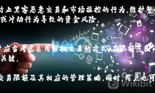 biao ti/biao ti比特派单日交易限额详解：新手必读！/biao ti

guan jianci比特派, 单日交易限额, 数字货币钱包, 交易平台, 加密货币/guan jianci

比特派是一款广受欢迎的数字货币钱包和交易平台，用户在使用过程中常常会关注到其单日交易限额的问题。无论是新手还是资深交易者，了解比特派的单日交易限额不仅有助于合理规划交易策略，还能有效避免因交易额度限制而产生的困扰。接下来，我们将系统地介绍比特派的单日交易限额，并解答一些与之相关的热门问题。

一、比特派简介
比特派是一款专注于数字货币的综合性平台，提供了安全、便捷的服务，用户可以在平台上进行各种加密货币的交易。比特派的设计注重用户体验，通过简单易懂的操作界面和强大的技术支持，让用户能够轻松上手，无论是购买、出售还是存储数字资产。

二、比特派的单日交易限额
比特派的单日交易限额是指用户在平台上可以进行的最大交易额度，限额的设定主要是出于风险控制的考虑。根据不同的用户身份和账户认证级别，交易限额会有所不同。一般而言，未进行身份认证的用户会面临较低的交易额度，而经过认证的用户可以享受到更高的交易限额。
在比特派，不同的币种可能会有不同的交易限制，尤其是在流动性较差或波动较大的市场条件下，交易限额可能会有所调整。建议用户定期查看比特派的官方公告，以获取最新的交易限额信息。

三、用户如何提高交易限额
用户若希望提高比特派的单日交易限额，可以通过以下几个方式进行操作：
1. 完成身份认证：比特派要求用户进行身份认证，以确保账户的安全性和合规性。进行身份认证能够有效提升用户的交易限额，通常包括上传身份证明文件、进行人脸识别等步骤。
2. 建立良好的交易记录：在比特派平台上进行持续交易，并保持良好的交易记录，用户的信誉度将逐步提高，从而可能获得更高的交易限额。
3. 积极参与平台活动：比特派不时推出各种促销活动，参与这些活动可能会带来额外的交易额外奖励，包括提高交易限额。

四、单日交易限额的意义
单日交易限额的设定并非是为了限制用户的自由，而是为了在确保平台安全以及用户资金安全的基础上，实现健康、可持续的交易环境。具体来说，设定合理的交易限额具有如下积极意义：
1. 风险控制：高频交易常常伴随高风险，通过设定限额，可以有效降低用户因市场波动而带来的损失风险。
2. 安全性：防止恶意用户通过高频交易进行操控市场，交易限额能够保障平台的整体安全性。
3. 用户保障：对普通用户来说，交易限额有助于防止不理智的贪婪行为，促使用户更加理性地进行交易。

五、如何查询自己的交易限额
用户可以通过比特派的官方App或网站查询自己的当前交易限额。具体步骤如下：
1. 登录账户：用户需要使用自己的比特派账户登录平台。
2. 进入“账户设置”：在个人中心找到账户设置或者安全设置选项。
3. 查看交易限额：在相关页面中，用户可以找到与交易限额相关的信息，了解自己当前的交易额度及可能的提升方案。

六、常见问题汇总
在使用比特派进行交易时，用户可能会遇到一些问题，这里汇总了一些常见问题供大家参考。

1. 如果我超过了单日交易限额怎么办？
当用户在比特派进行交易时，如果超过了设定的单日交易限额，系统会自动拒绝交易请求。用户可以选择在下一个交易日继续交易，或者按照前述方式提升自己的交易限额。建议用户合理安排自己的交易计划，避免因冲动而超过限额。
此外，可以考虑分次交易，通过零钱管理的方式来规避限额限制。例如，如果每天的交易限额为5000元，用户可以考虑将大额交易分拆为多笔小额交易，这样在一定程度上也能达到目标，但必须注意遵循交易平台的规定，以免造成不必要的麻烦。

2. 比特派的交易限额是固定的吗？
不，比特派的交易限额是动态调整的，可能会根据市场情况、用户身份认证等级等因素进行变动。用户在不同时间节点进行交易，可能会面临不同的限额设置。这种灵活性确保了平台在保障用户安全的同时，也能根据市场的流动性变化进行及时调整。
此外，平台也会根据老用户和新用户的交易历史、活跃度等因素进行综合评估，从而设定个性化的交易限额。这样一来，频繁交易且表现良好的用户会拥有更高的交易额，而新用户可能会面临较低的限制。用户在使用平台的过程中，可以通过积极参与交易和活动来逐步提升自己的限额。

3. 有没有办法快速提升我的单日交易限额？
如果用户希望迅速提高比特派的单日交易限额，最有效的方式是进行身份认证，并确保通过平台的审核。身份认证通常包括核实个人身份信息和进行人脸识别等流程，用户在完成这些步骤后，可以快速享受到更高级别的交易限额。同时，积极参与比特派的各类活动，如推广活动或优惠活动，可能也会在短期内为用户提供提高限额的机会。
然而，用户应该注意，提升限额的方式不同，可能带来不同程度的审核时效，且需要提交相应的材料。因此建议提前规划，提高认证的效率，这样在需要进行大额交易时，可以有效避免限额带来的困扰。

4. 比特派是否会随时调整交易限额？
是的，比特派会根据市场情况、用户行为和平台规范等因素随时调整交易限额。特别是在市场波动较大或者出现异常交易行为时，交易限额可能会进行临时调整以维护市场的稳定性和安全。此外，不同币种的交易限额也可能会有所不同，用户应持续关注比特派的官方公告。在交易前，确认自己的账户限额以及相关币种的最新政策，以避免因未及时掌握信息而导致的交易问题。

5. 为什么会有交易限额？
交易限额的主要目的是为了防范风险和保护用户资金安全。数字货币市场波动较大，通过设定限额可以有效降低因市场波动导致的重大损失。此外，交易限额还能够防止黑客恶意交易和市场操控的行为，维护整个交易生态的健康。在进行数字货币交易时，用户应理性看待交易限额，它是为了保障每位用户的交易安全。
同时，限额对于新手用户具有一定的引导意义，促使这些用户在投资过程中进行合理规划与控制。这从某种程度上说，有助于培养健康的投资心态和习惯，避免因贪婪或冲动行为导致的资金风险。

6. 如何有效利用交易限额进行投资？
用户应结合自己的投资目标和风险承受能力，合理利用比特派的交易限额进行投资。首先，分析自己的投资需求，根据市场动态制定合适的交易策略。若限额较低，用户应当考虑采用分批交易的方式，在限额范围内进行多次小额交易，充分利用市场波动带来的机会。
此外，定期评估自己的投资组合也是十分重要的。在交易过程中，要时刻关注市场变化，根据市场情况灵活调整交易策略。保持一定的流动性和投资安全是成功投资的关键。

总结来说，比特派的单日交易限额既是对用户的一种保护，同时也要求用户谨慎对待数字资产的投资。希望通过以上详细的介绍，能够帮助用户更好地理解比特派的交易限额及其相应的管理策略。同时，用户也可以根据自己的需求灵活应对交易限额的问题，实现更健康、合理的投资策略。