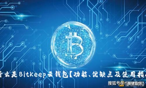 什么是BitKeep云钱包?功能、优缺点及使用指南