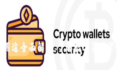 BitP钱包用途全面解析,了解数字货币管理新方式