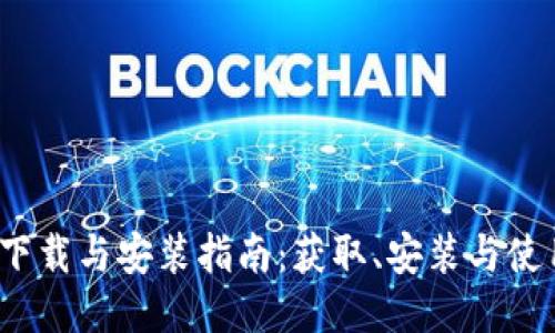 BitP 最新版下载与安装指南:获取、安装与使用全方位支持