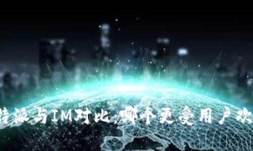 比特派与IM对比:哪个更受用户欢迎?
