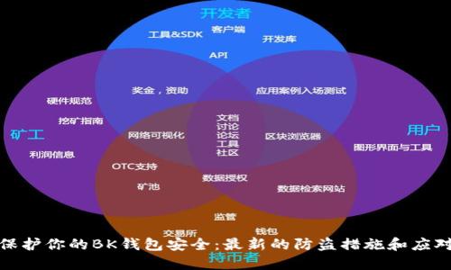 如何保护你的BK钱包安全:最新的防盗措施和应对策略