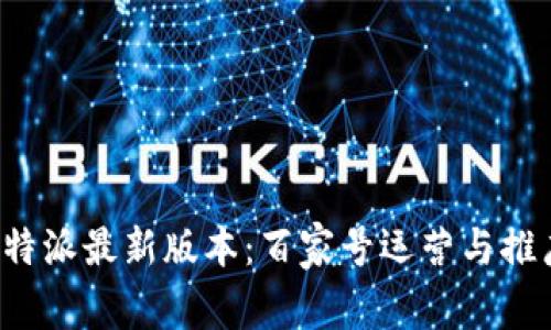 探索B特派最新版本:百家号运营与推广策略
