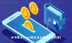 如何解决Bitpie服务器出现的错误问题？