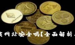 比特派下载网站安全吗？全面解析与用