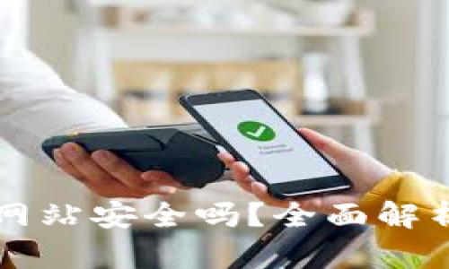 比特派下载网站安全吗?全面解析与用户指南