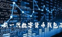 比特派Doge：新一代数字货币钱包及其