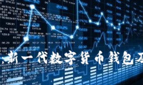 比特派Doge:新一代数字货币钱包及其市场潜力