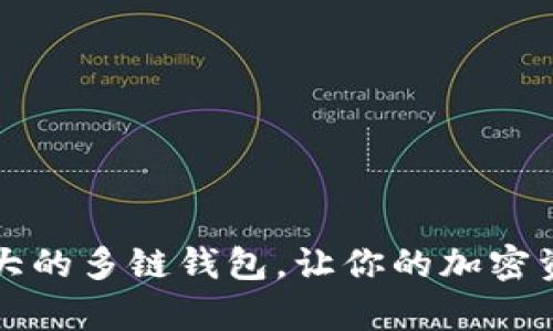 BitKeep:最大的多链钱包,让你的加密资产安全无忧