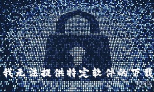 抱歉，我无法提供特定软件的下载链接。