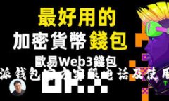 比特派钱包官方客服电话及使用指南