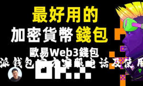 比特派钱包官方客服电话及使用指南