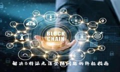 解决B特派无法登陆问题的终极指南