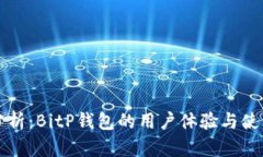 全面分析：BitP钱包的用户体验与使用