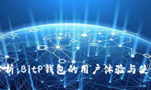 全面分析:BitP钱包的用户体验与使用指南