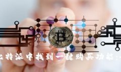 如何在比特派中找到一键购买功能：全