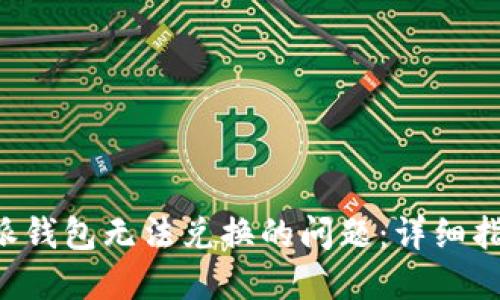 如何解决B特派钱包无法兑换的问题:详细指南与解决方案