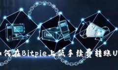 如何在Bitpie上低手续费转账U币