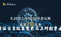 了解B特派交易政策变更及其对投资者