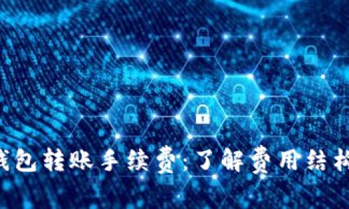 揭秘B特派钱包转账手续费:了解费用结构与省钱技巧