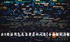 如何解决B特派钱包无法截屏的问题？