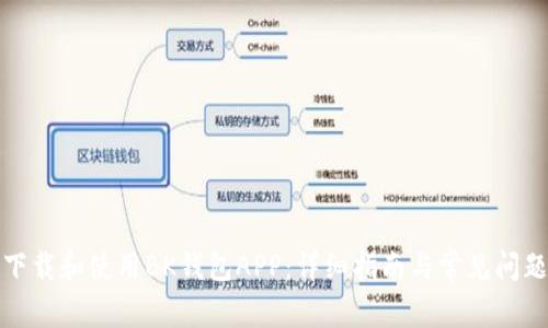 如何下载和使用BK钱包APP:详细指南与常见问题解答