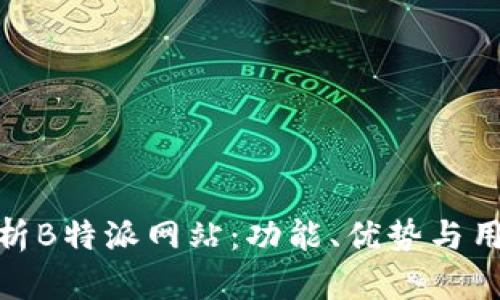 全面解析B特派网站:功能、优势与用户体验