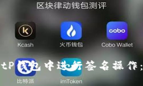 如何在BitP钱包中进行签名操作:详细指南