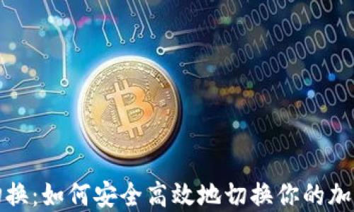 BitP地址切换:如何安全高效地切换你的加密钱包地址
